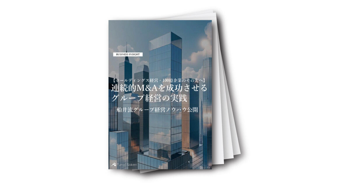 【ホールディングス経営・100億企業のその先へ】 連続的M＆Aを成功させるグループ経営の実践