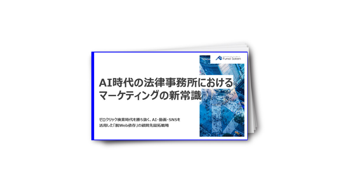AI時代の法律事務所におけるマーケティングの新常識
