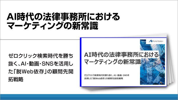 AI時代の法律事務所におけるマーケティングの新常識