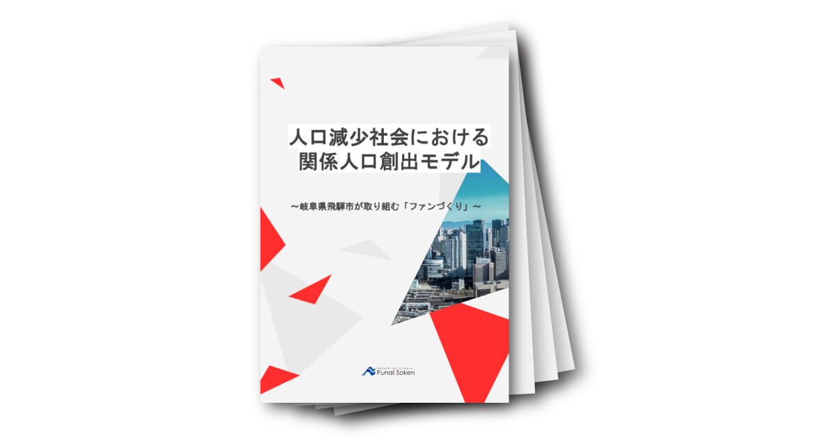 「月刊 シティプロモーション特選レポート」 vol14 人口減少社会における 関係人口創出モデル