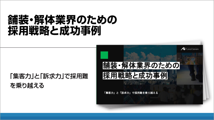舗装・解体業界のための採用戦略と成功事例