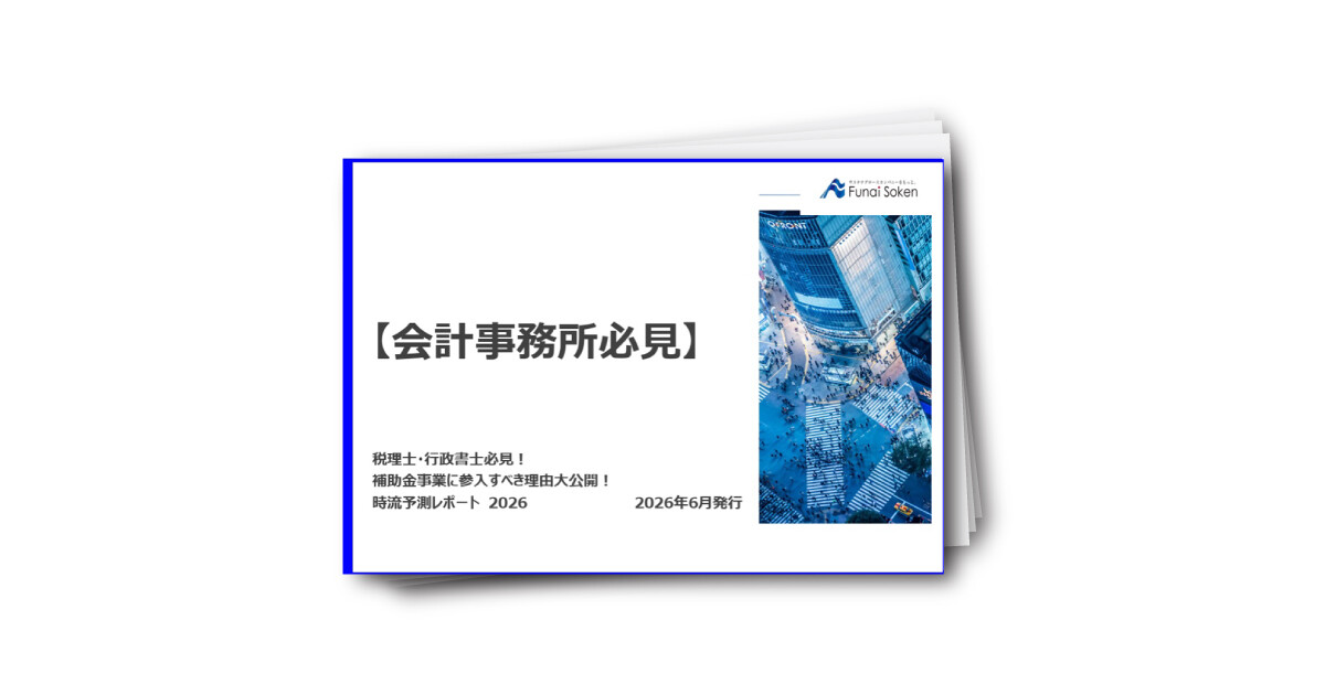 【会計・税理士】法改正を追風に！即収益化する補助金事業参入マニュアル