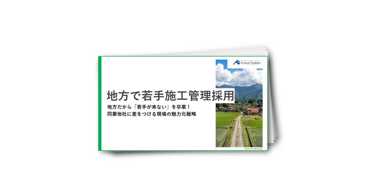 地方で若手施工管理採用
