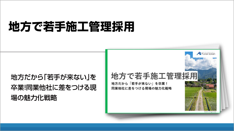地方で若手施工管理採用