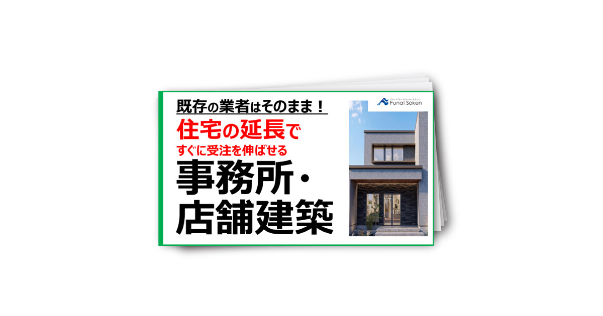 【単価5000万・粗利30％】住宅会社向け事務所・店舗建築参入レポート