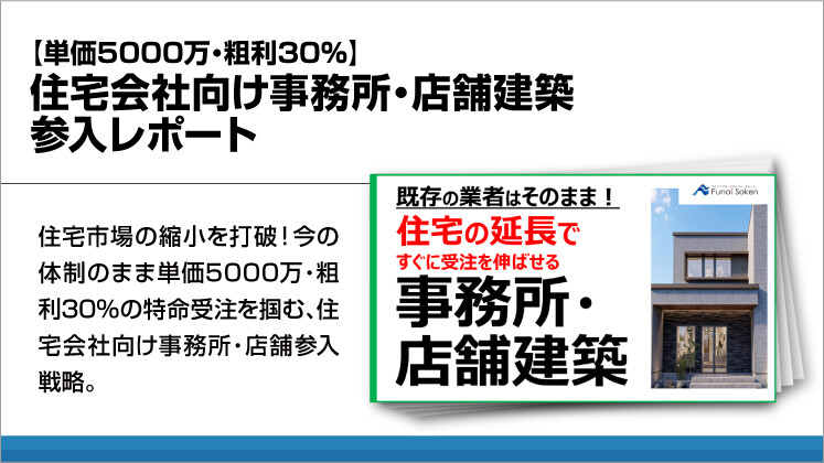 【単価5000万・粗利30％】住宅会社向け事務所・店舗建築参入レポート