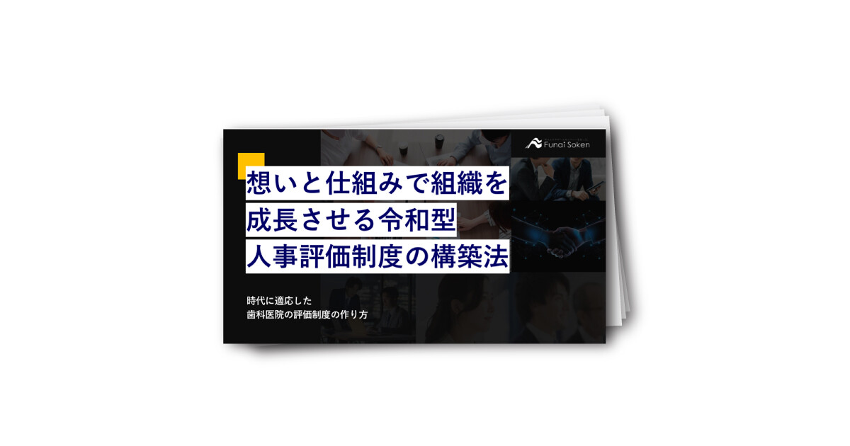 【歯科】想いと仕組みで組織を成長させる令和型人事評価制度の構築法