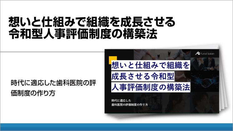 【歯科】想いと仕組みで組織を成長させる令和型人事評価制度の構築法