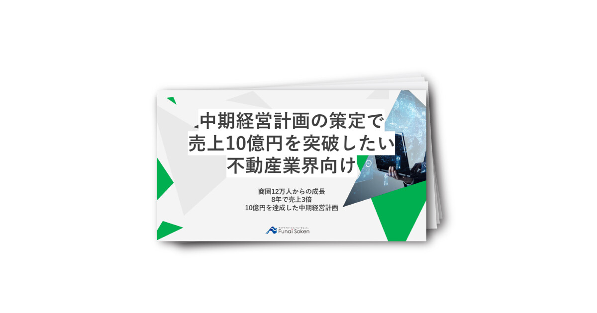 不動産業界向け中期経営計画策定