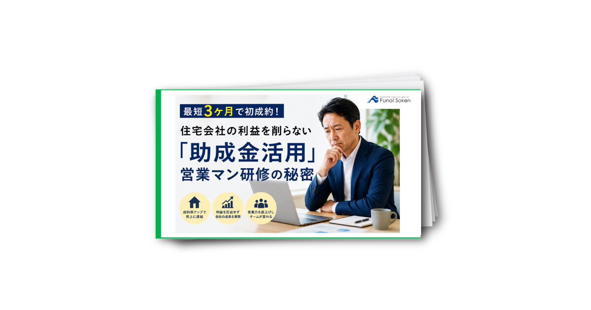 最短3ヶ月で初成約！住宅会社の利益を削らない「助成金活用」営業マン研修の秘密