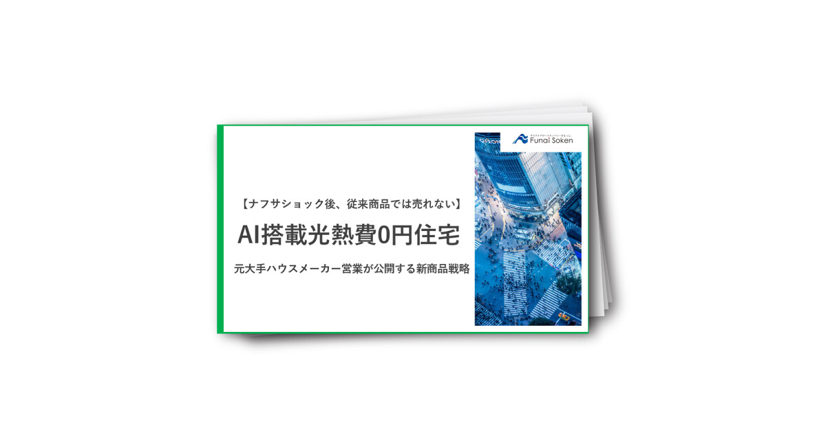 【ナフサショック後、従来商品では売れない】AI搭載光熱費0円住宅