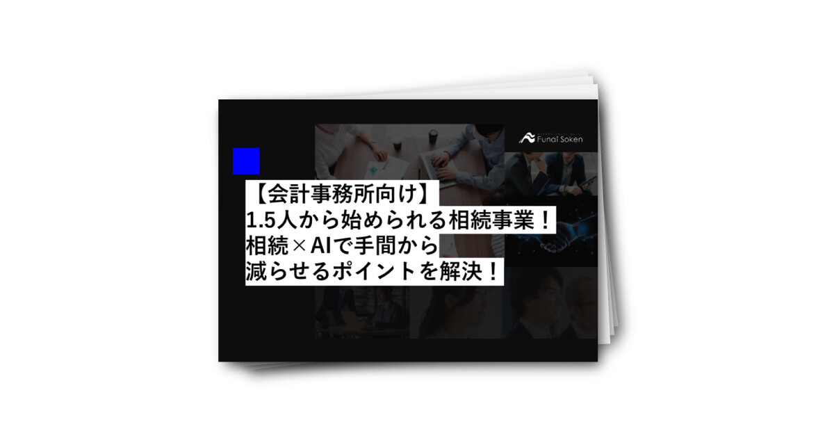 【会計事務所向け】1．5人から始められる相続事業！相続×AI活用で手間を減らせるポイントを解説！