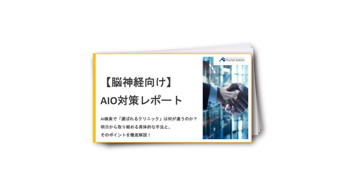 【脳神経外科・脳神経内科向け】AIO対策レポート