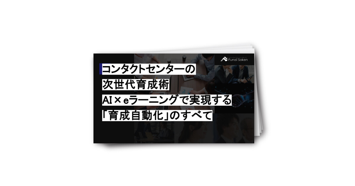 コンタクトセンターの次世代育成術｜AI×eラーニングで実現する「育成自動化」のすべて