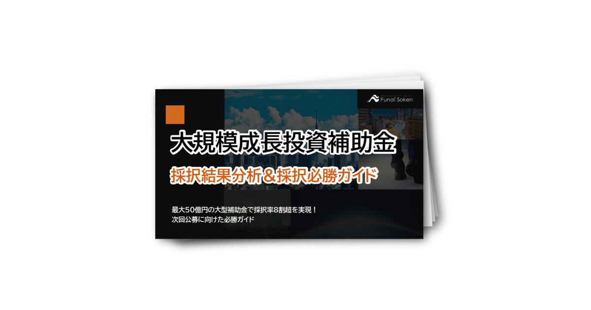【大規模成長投資補助金】5次公募の採択結果分析と次回の必勝ガイド