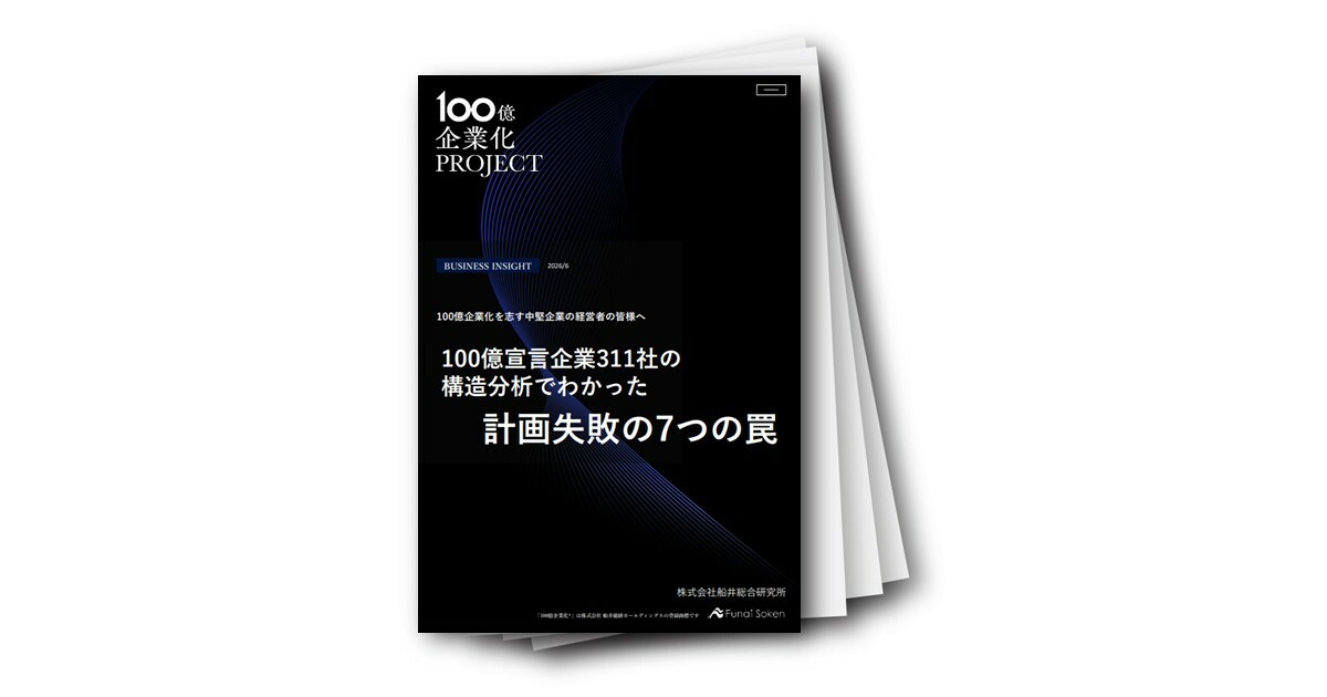 【公式YouTube 1000本記念プレゼント】100億宣言企業構造分析レポート
