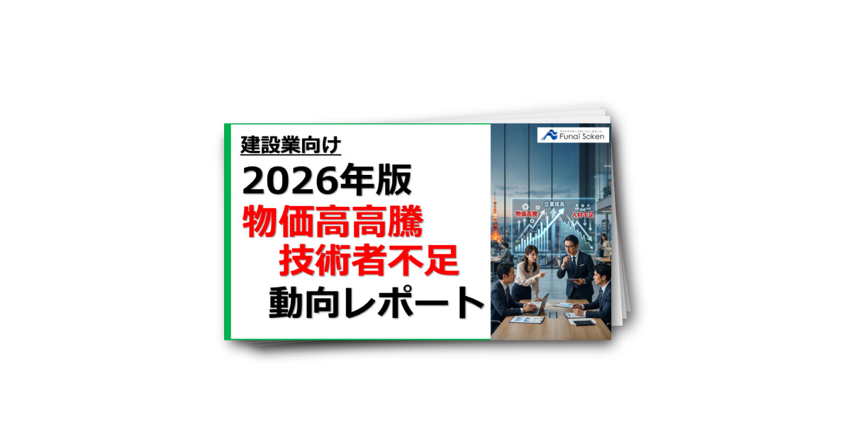 建設業向け 2026年版 物価高高騰と人材不足に関する動向レポート