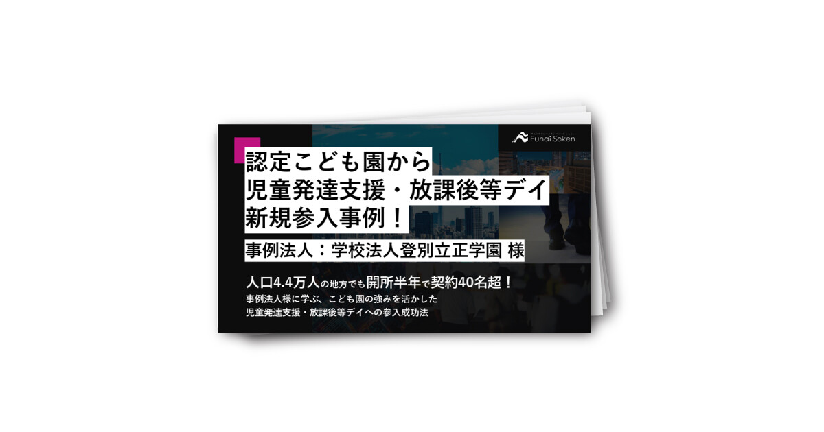 認定こども園から児童発達支援へ参入事例レポート【事例法人：学校法人登別立正学園 様】