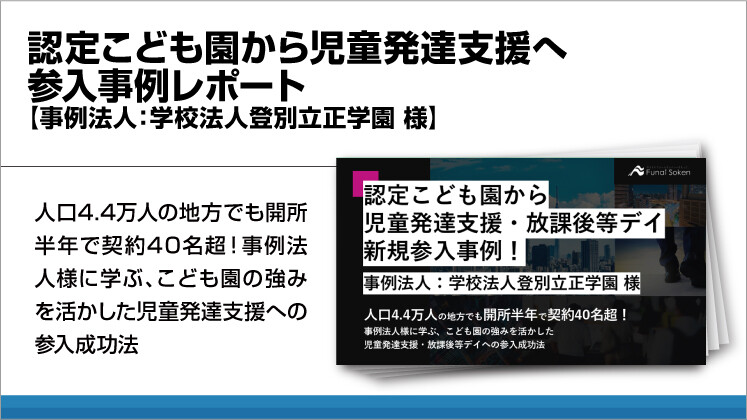 認定こども園から児童発達支援へ参入事例レポート【事例法人：学校法人登別立正学園