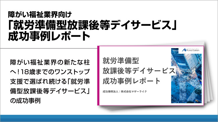 障がい福祉業界向け「就労準備型放課後等デイサービス」成功事例レポート