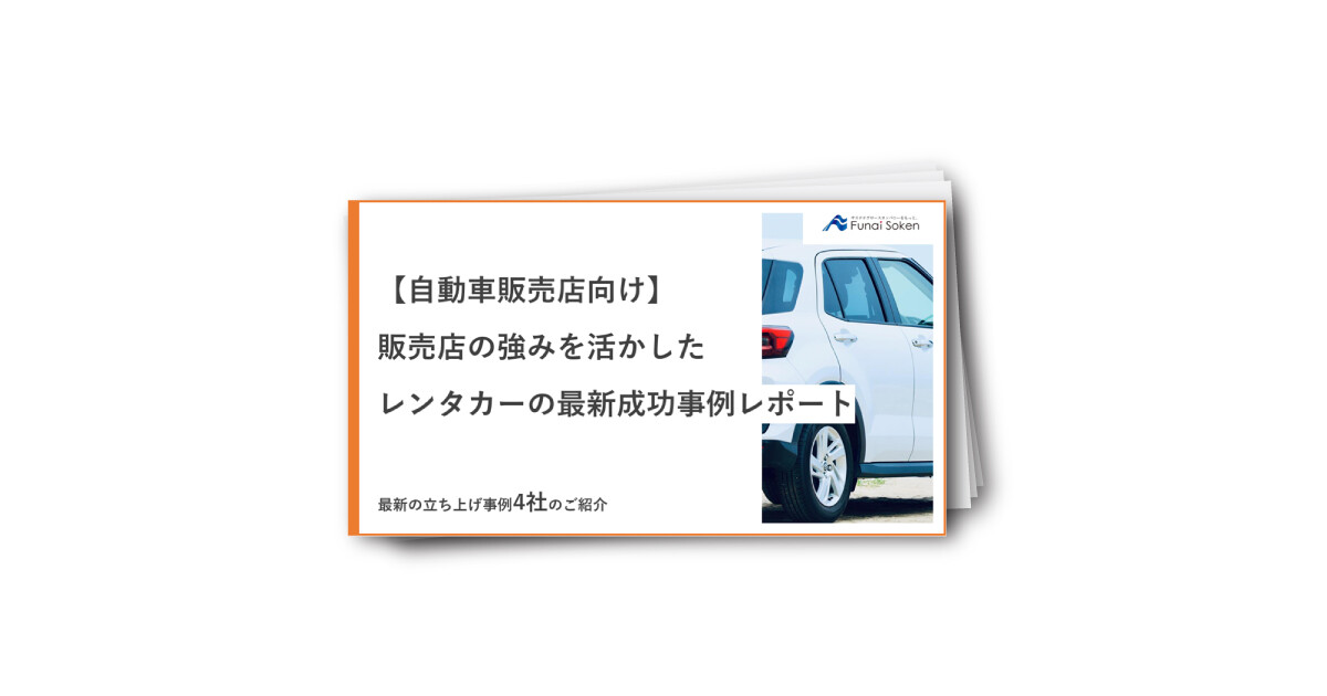 【自動車業界向け】販売店の強みを活かしたレンタカーの最新成功事例レポート