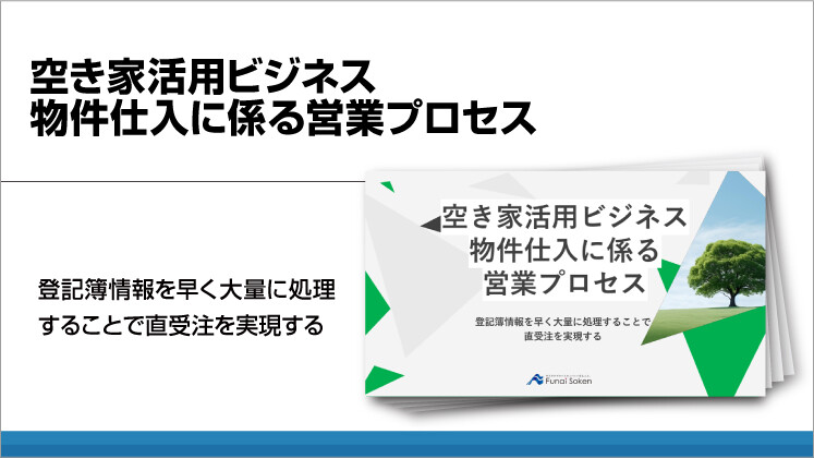 空き家活用ビジネス　物件仕入に係る営業プロセス