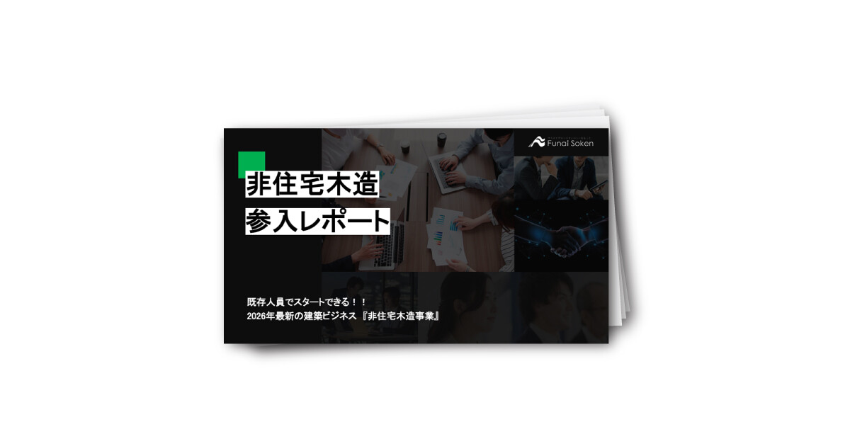 【工務店向け】住宅依存から脱却する非住宅木造参入戦略