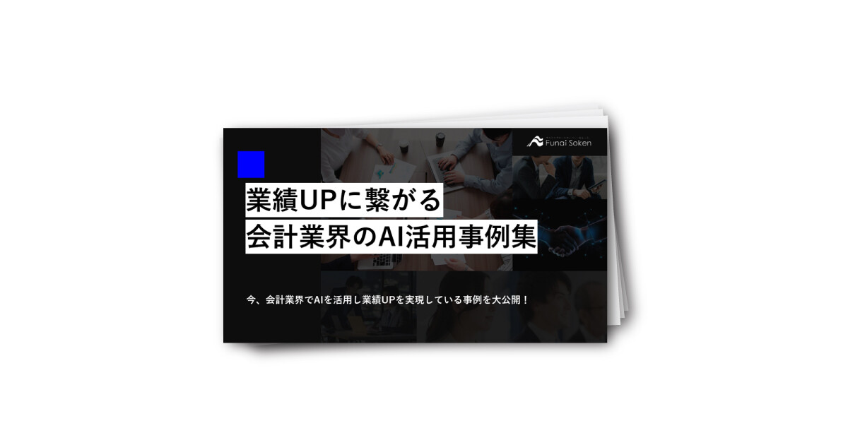 業績UPに繋がる会計業界のAI活用最新事例集