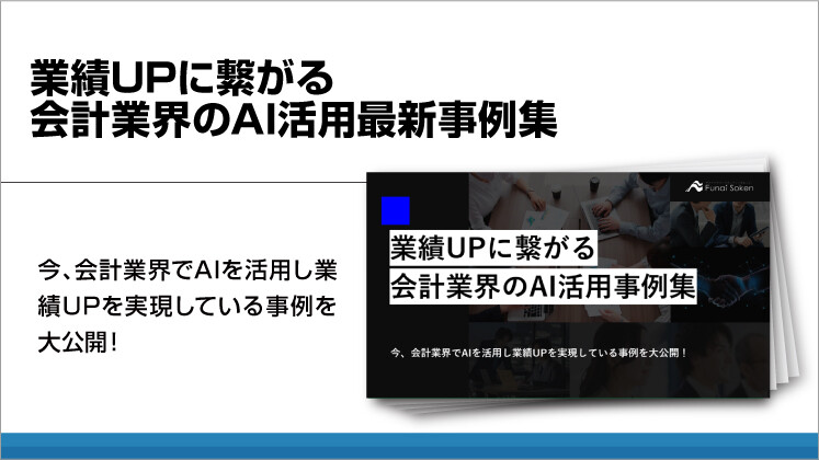 業績UPに繋がる会計業界のAI活用最新事例集