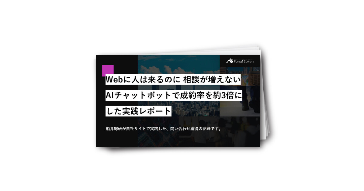 Webに人は来るのに相談が増えないAIチャットボットで成約率を約3倍にした実践レポート