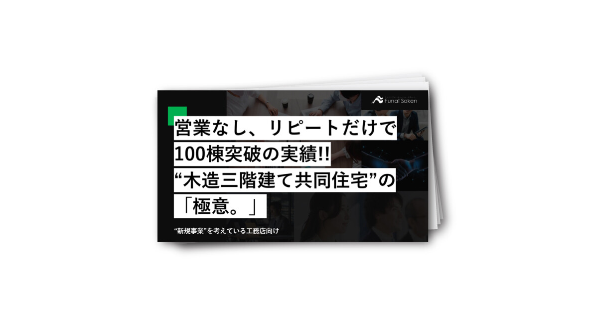 【新規事業を考えている工務店向け】“木造三階建て共同住宅”の 「極意。」