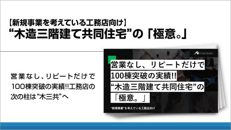 【新規事業を考えている工務店向け】“木造三階建て共同住宅”の