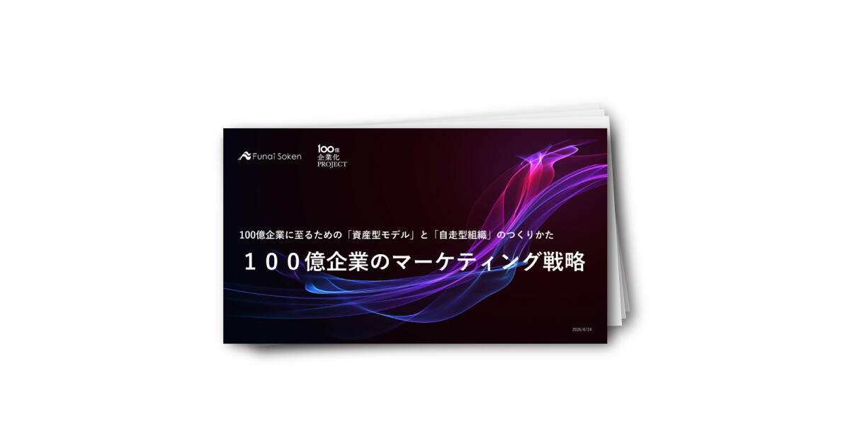 100億企業のマーケティング戦略