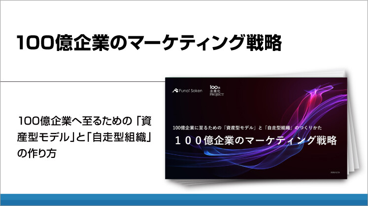100億企業のマーケティング戦略