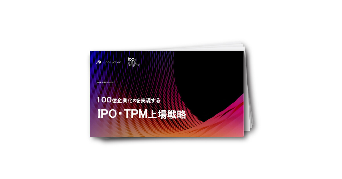 １００億企業化を実現する　IPO・TPM上場戦略