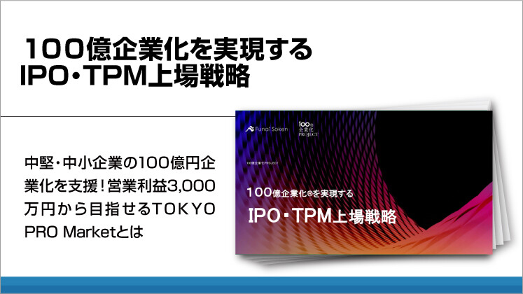 １００億企業化を実現する　IPO・TPM上場戦略
