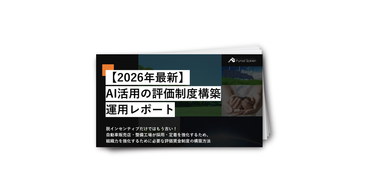 【2026年最新】AI活用の評価制度構築運用レポート