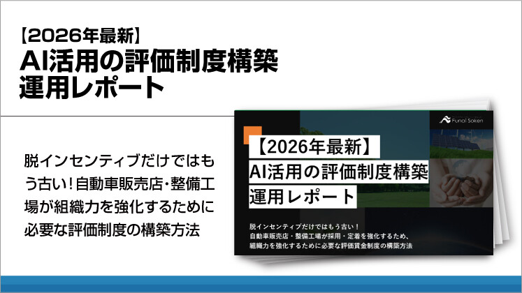 【2026年最新】AI活用の評価制度構築運用レポート