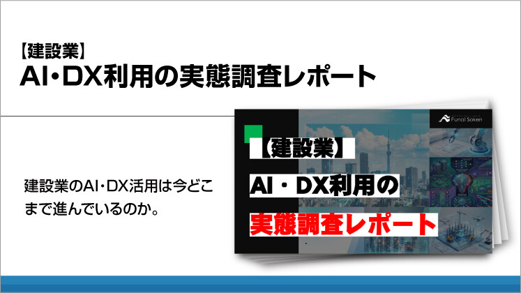 【建設業】AI・DX利用の実態調査レポート