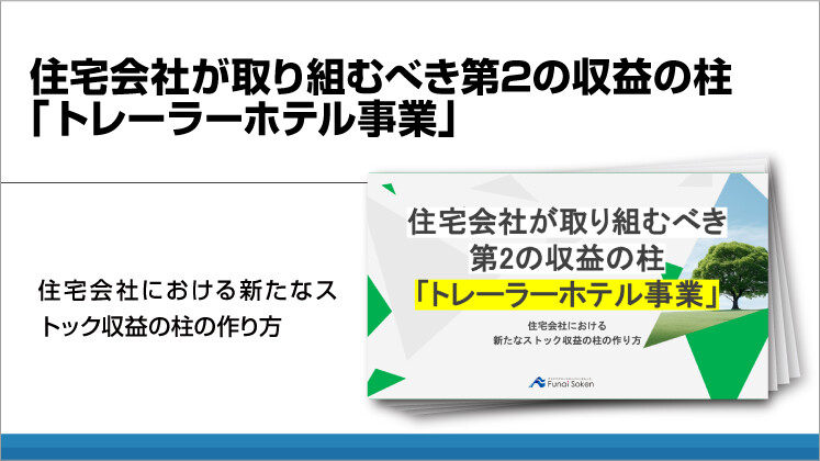 住宅会社が取り組むべき第2の収益の柱「トレーラーホテル事業」