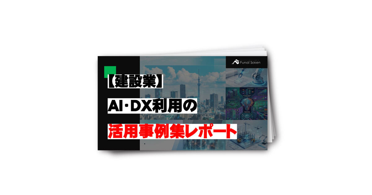 【建設業】AI・DXの活用事例集レポート