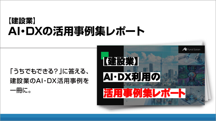 【建設業】AI・DXの活用事例集レポート