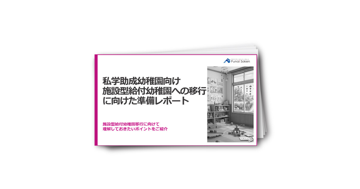 私学助成園向け　施設型給付幼稚園への移行に向けた準備レポート