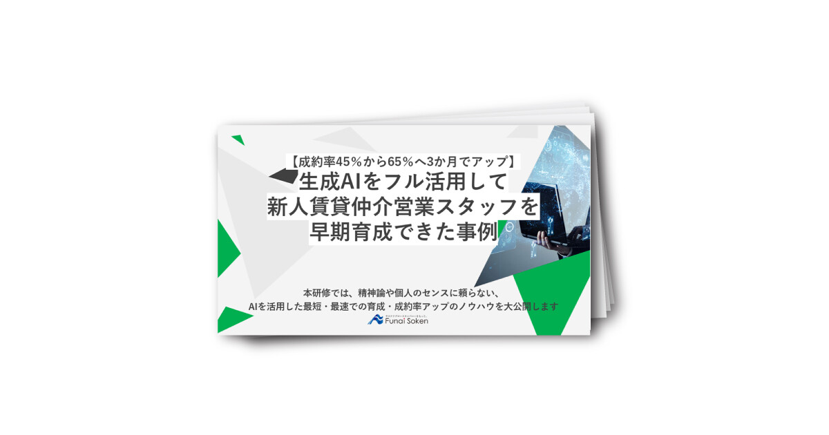 生成AIをフル活用して新人賃貸仲介営業スタッフを早期育成できた事例