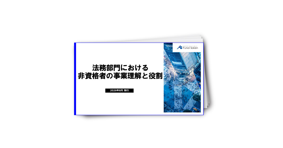 法務部門における 非資格者の事業理解と役割