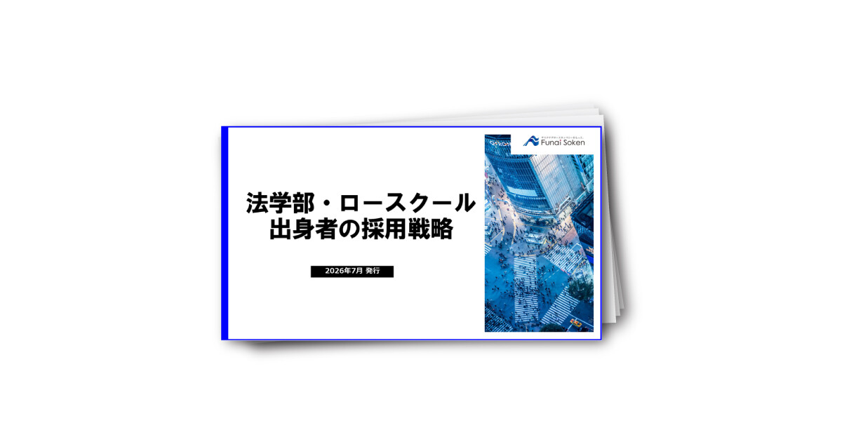 法学部・ロースクール 出身者の採用戦略