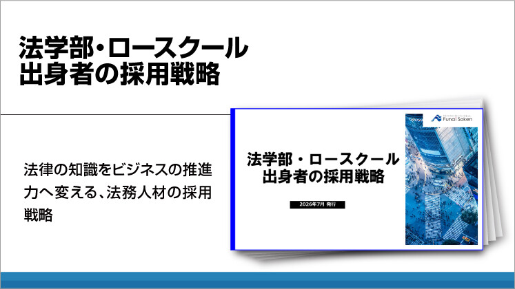 法学部・ロースクール