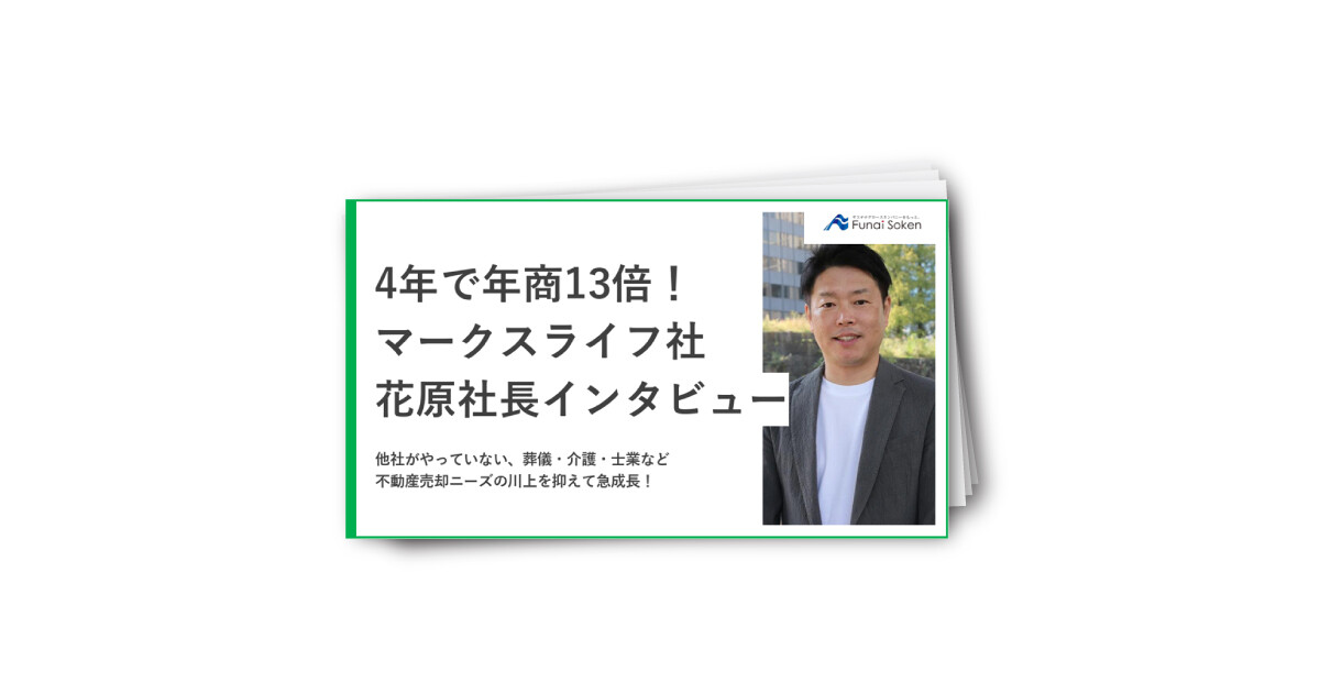 4年で年商13倍！マークスライフ社 花原社長インタビュー