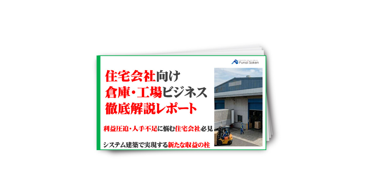 住宅会社向け 倉庫・工場ビジネス 徹底解説レポート