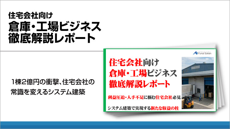 住宅会社向け